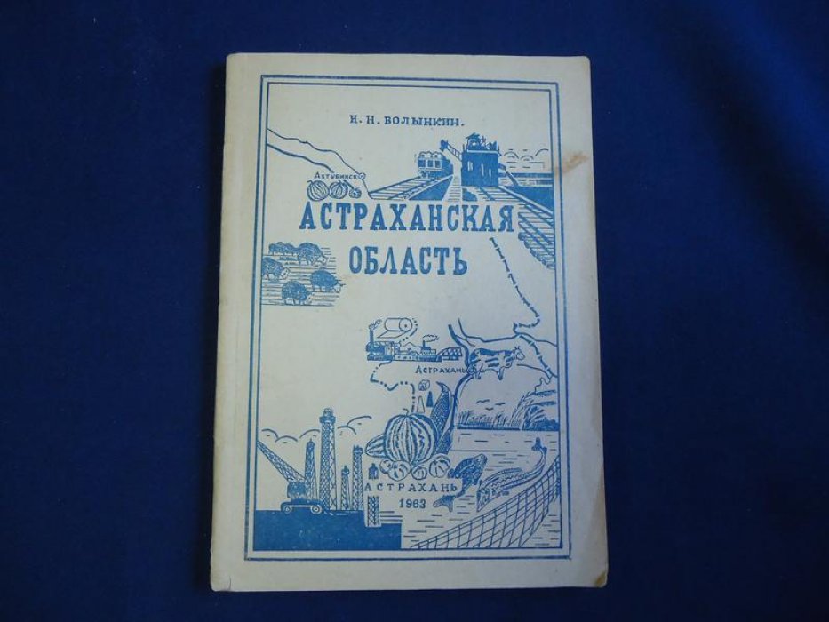 Волынкин И.Н. Астраханская область. Автограф автора.