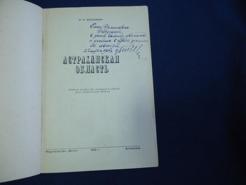 Волынкин И.Н. Астраханская область. Автограф автора.
