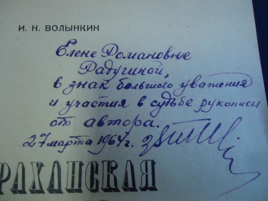 Волынкин И.Н. Астраханская область. Автограф автора.