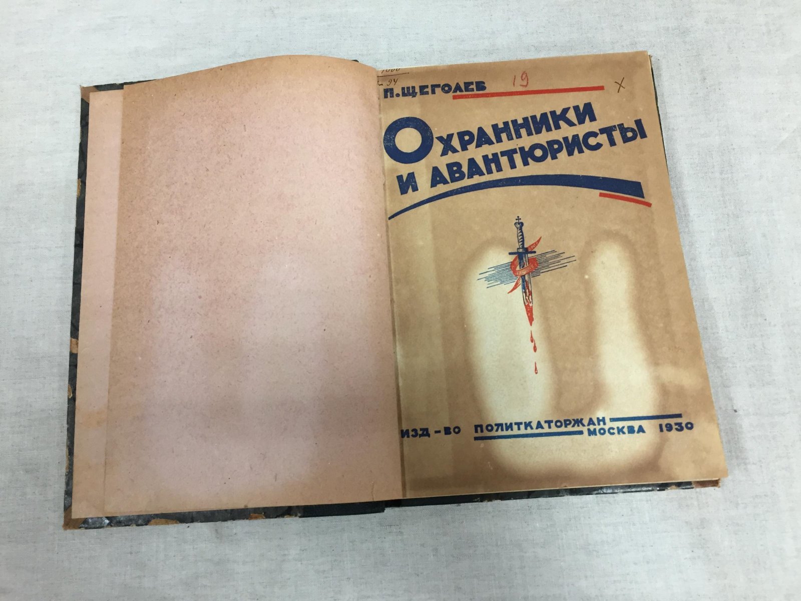 Щеголев П.Е. Охранники и авантюристы.