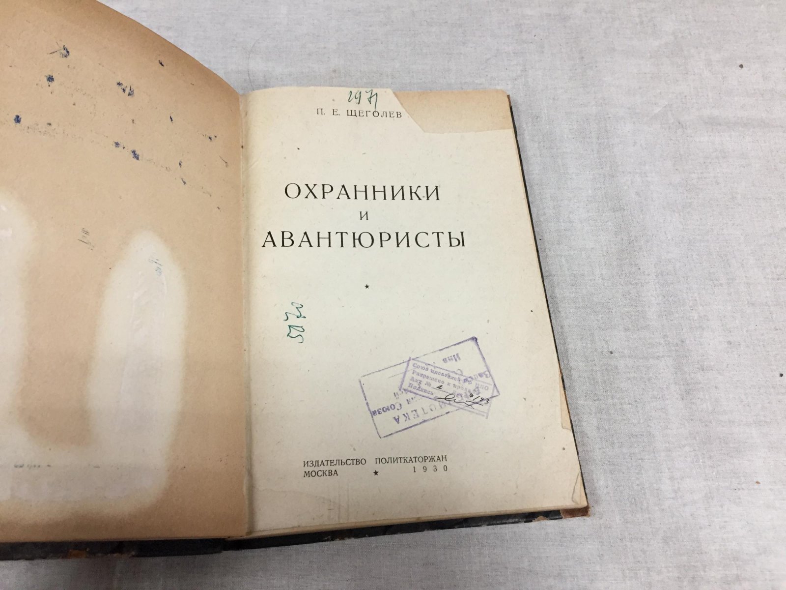 Щеголев П.Е. Охранники и авантюристы.