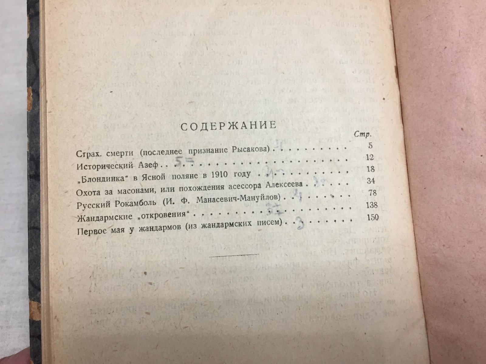 Щеголев П.Е. Охранники и авантюристы.