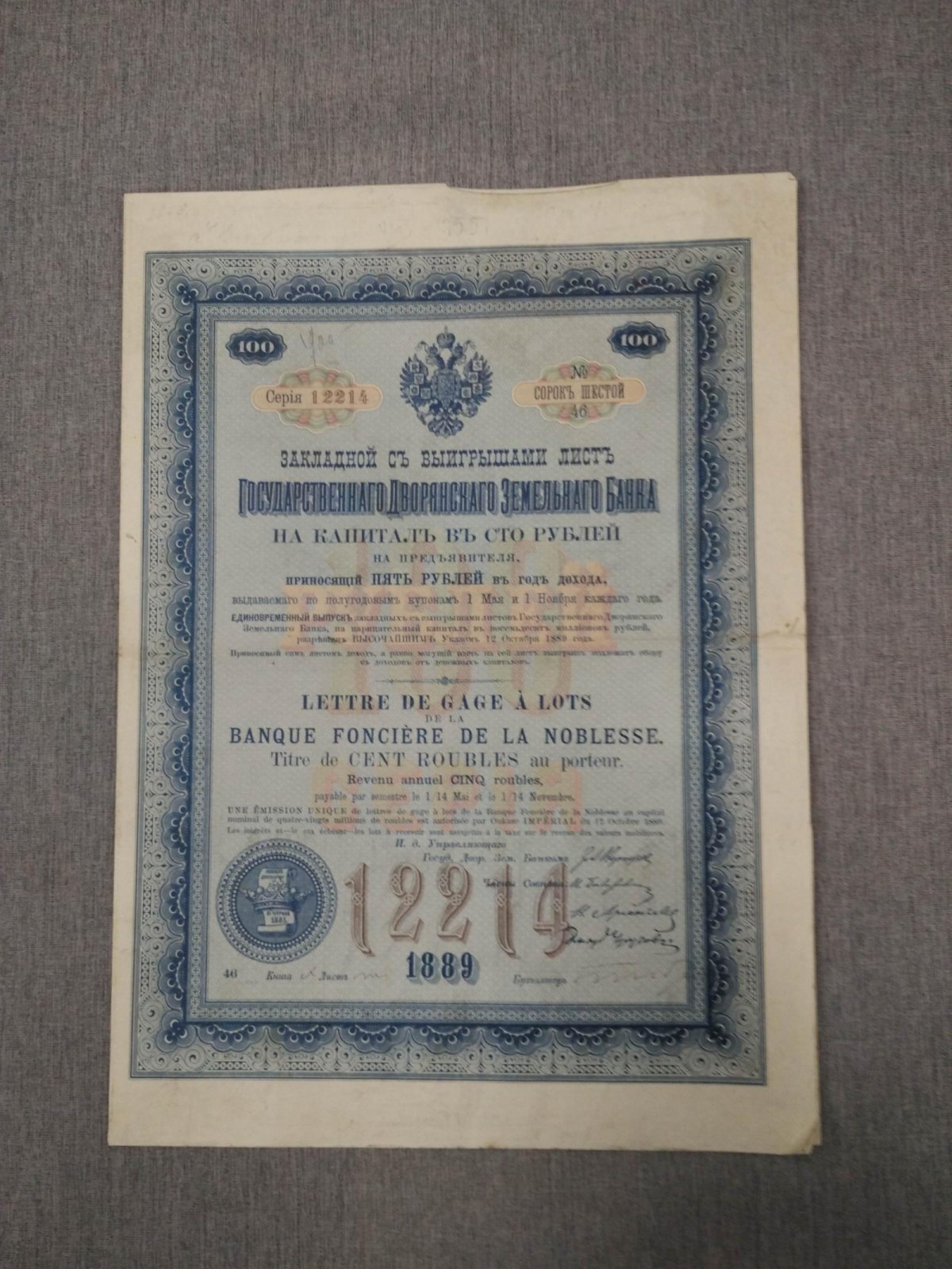Закладной лист в 100 рублей 1889 г. Государственный Дворянский Земельный банк