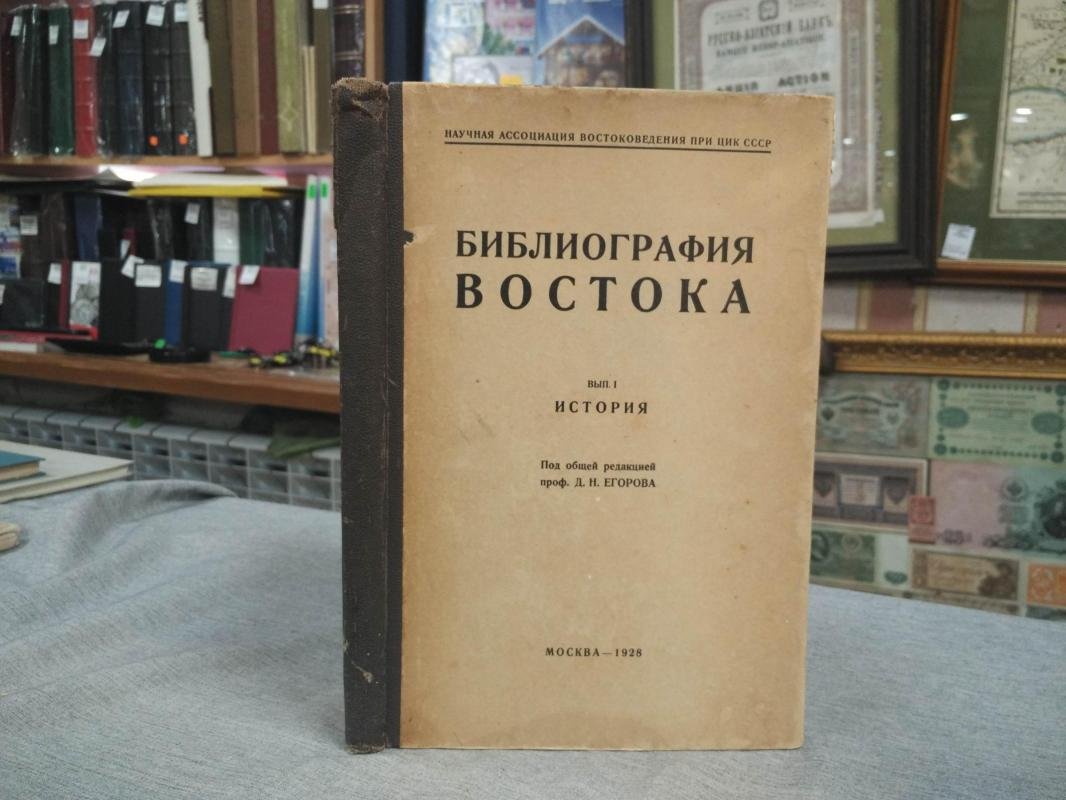 Библиография Востока. Выпуск I. История.