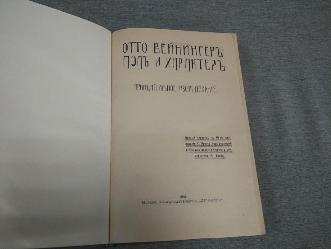 Вейнингеръ Отто. Пол и характер. Принципиальное исследование.