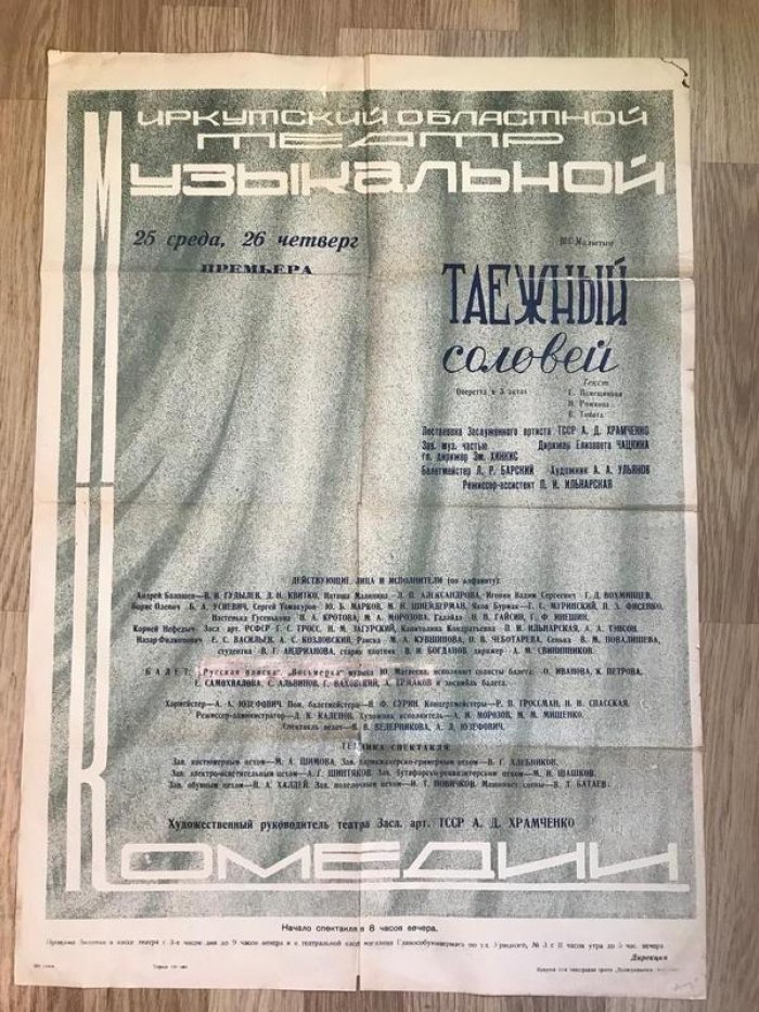 Иркутск. Областной Театр Музыкальной Комедии. Афиша. Ю.С. Милютин. Таежный соловей.