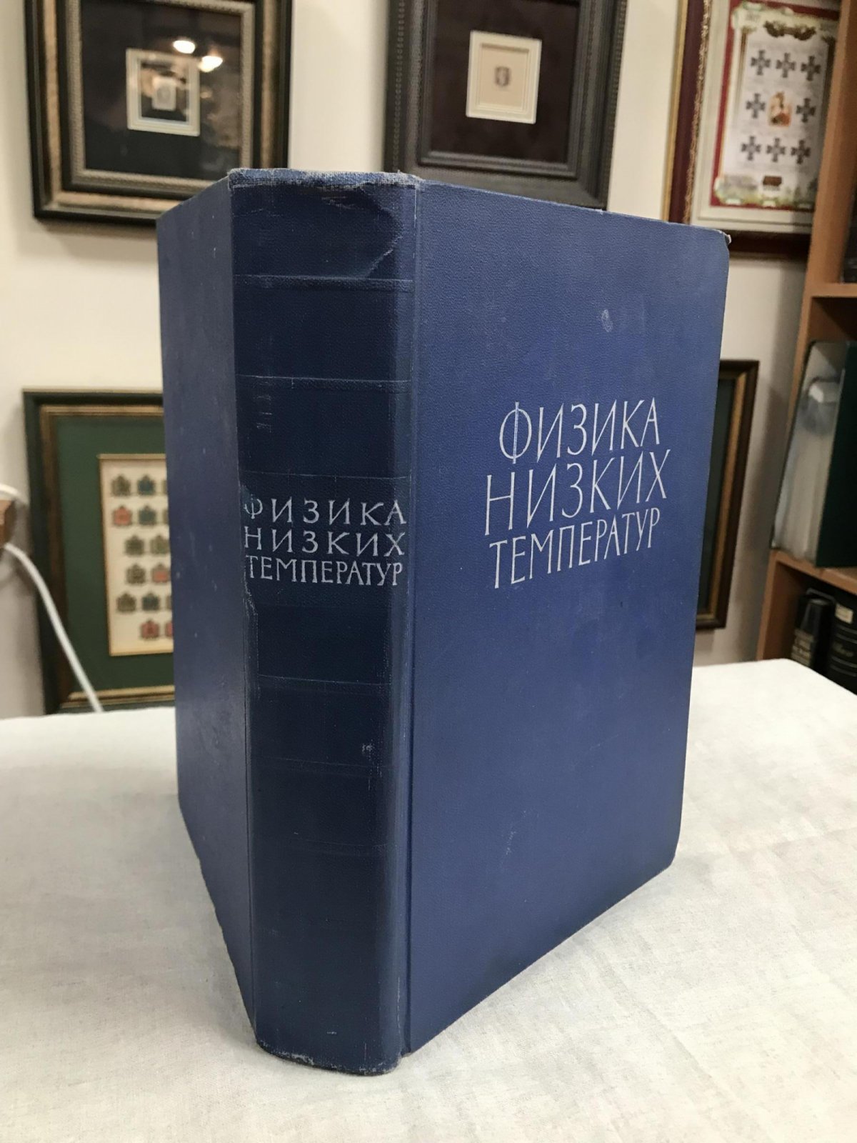 Физика низких температур. Под общей редакцией А.И.Шальникова.