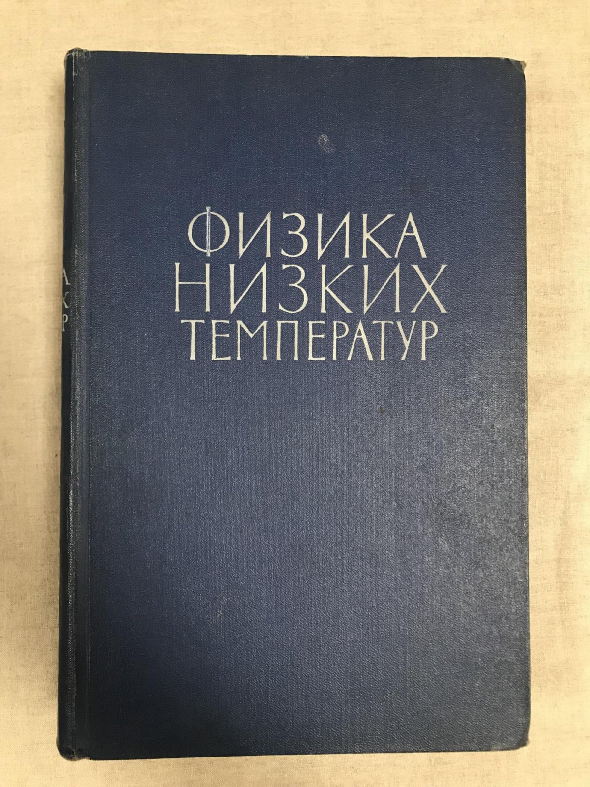 Физика низких температур. Под общей редакцией А.И.Шальникова.