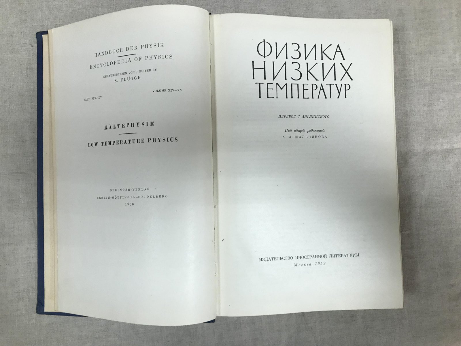 Физика низких температур. Под общей редакцией А.И.Шальникова.