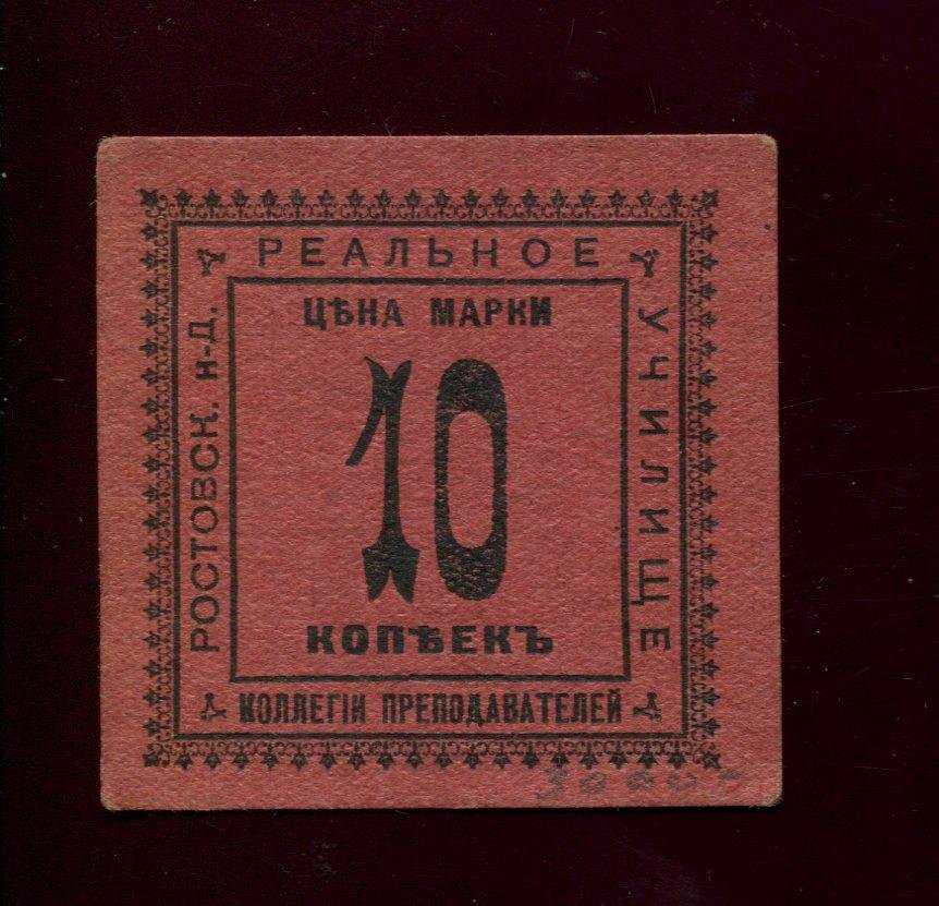 Бона. 10 копеек 1918 г. Ростовское-на-Дону Реальное училище коллегии преподавателей