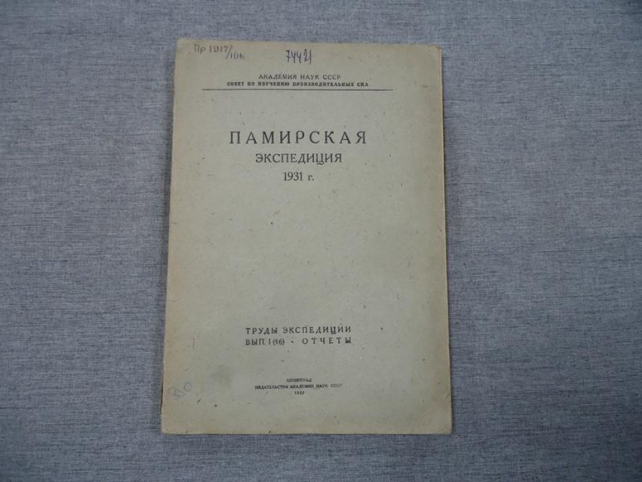 Памирская экспедиция 1931 года.