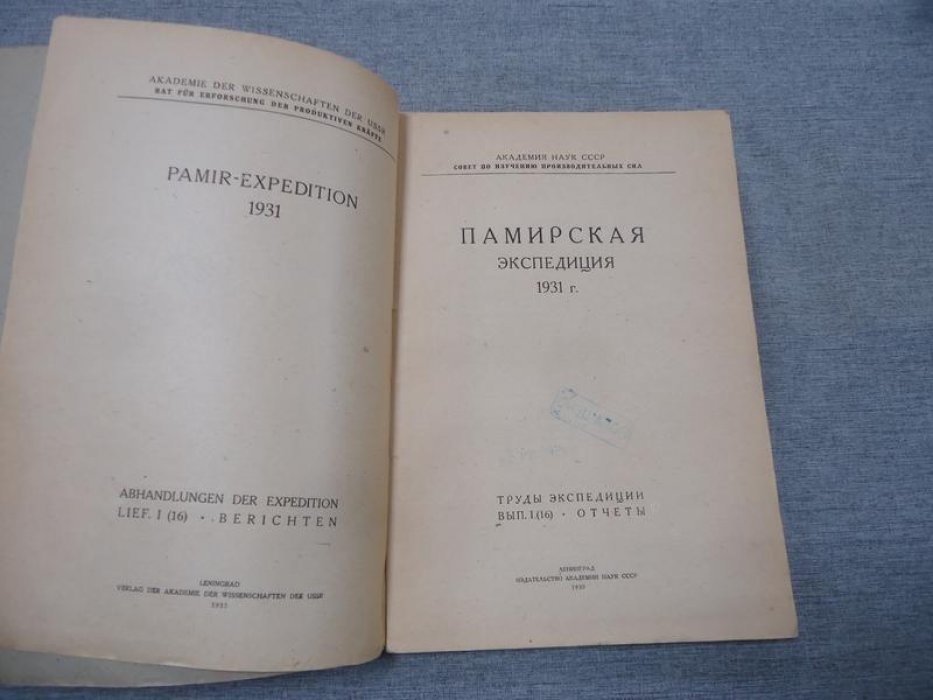 Памирская экспедиция 1931 года.