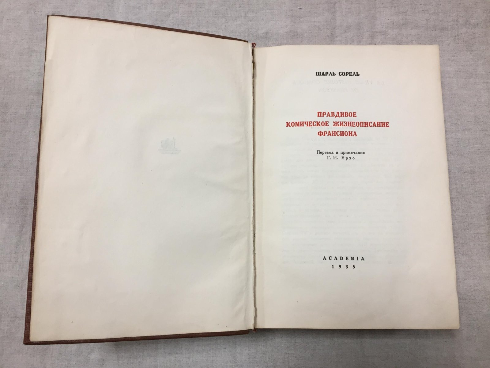 Сорель Шарль. Правдивое комическое жизнеописание Франсиона. Переплет В.А.Милашевского. Заставки с офортов Калло