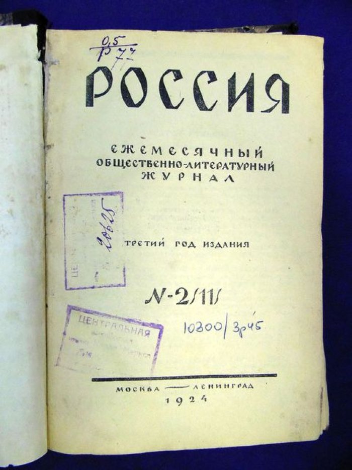 (Волошин М.) Россия. Ежемесячный общественно-политический журнал. № 2 (11) 1925 г.