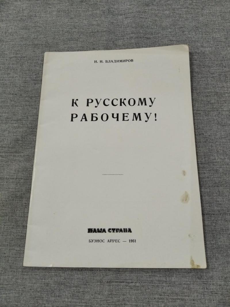 Владимиров И.Н. К русскому рабочему!