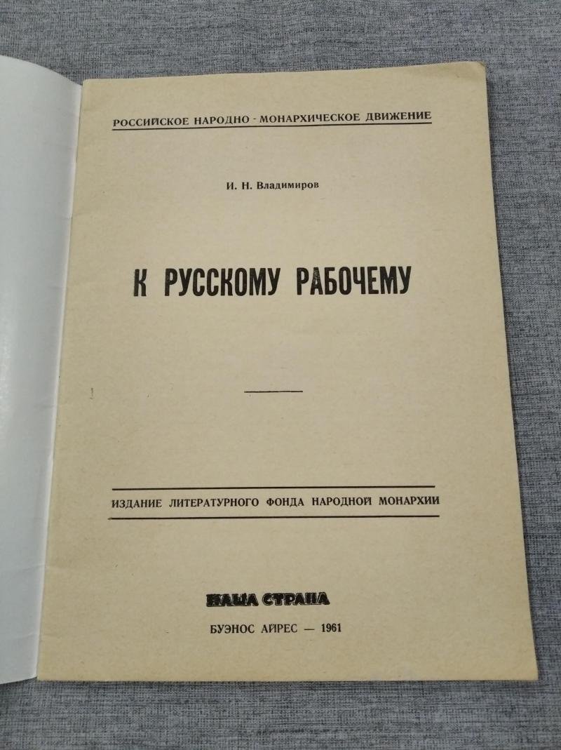 Владимиров И.Н. К русскому рабочему!