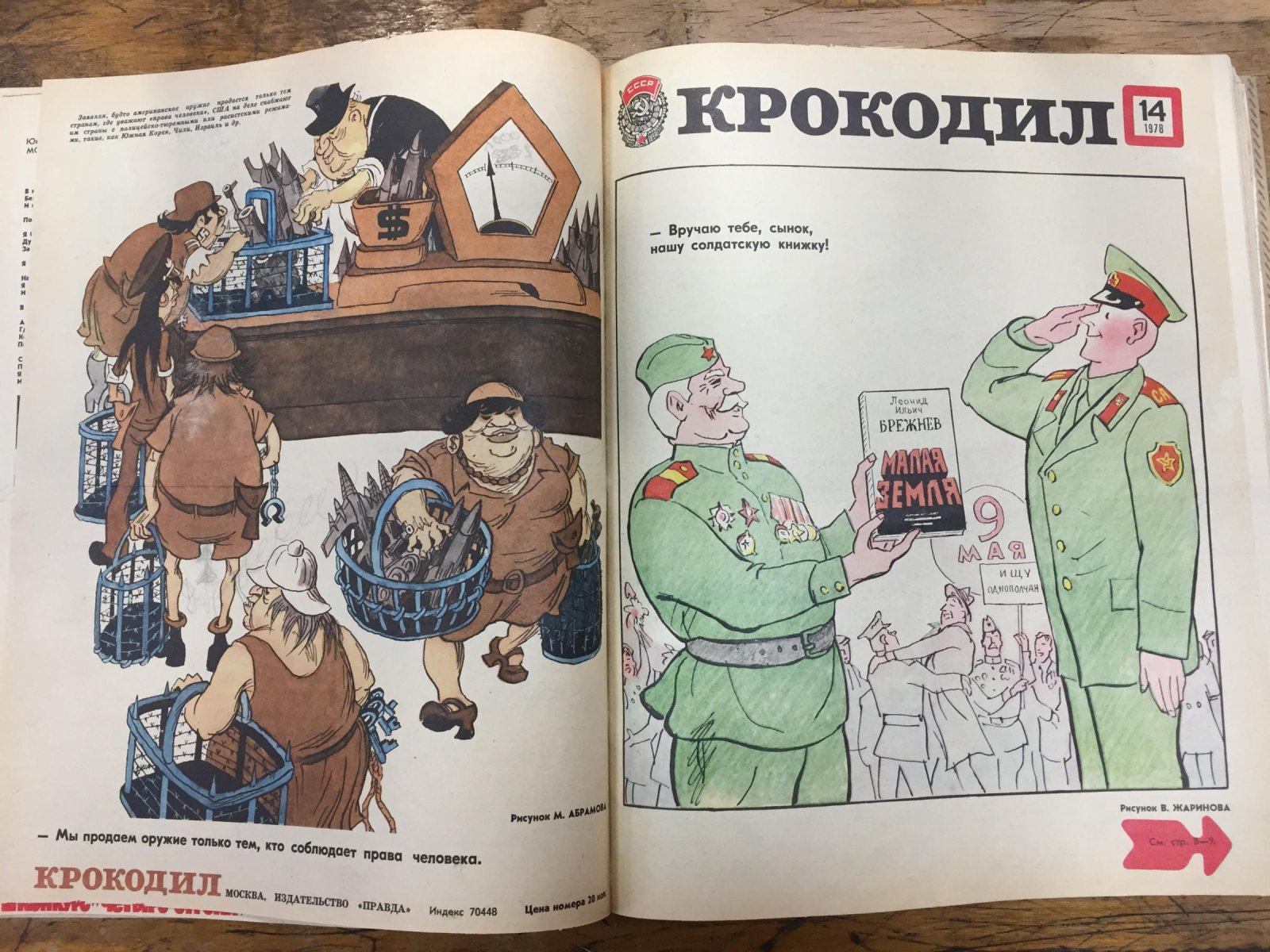 Крокодил. Сатирический журнал. 25 выпусков за 1978 год.