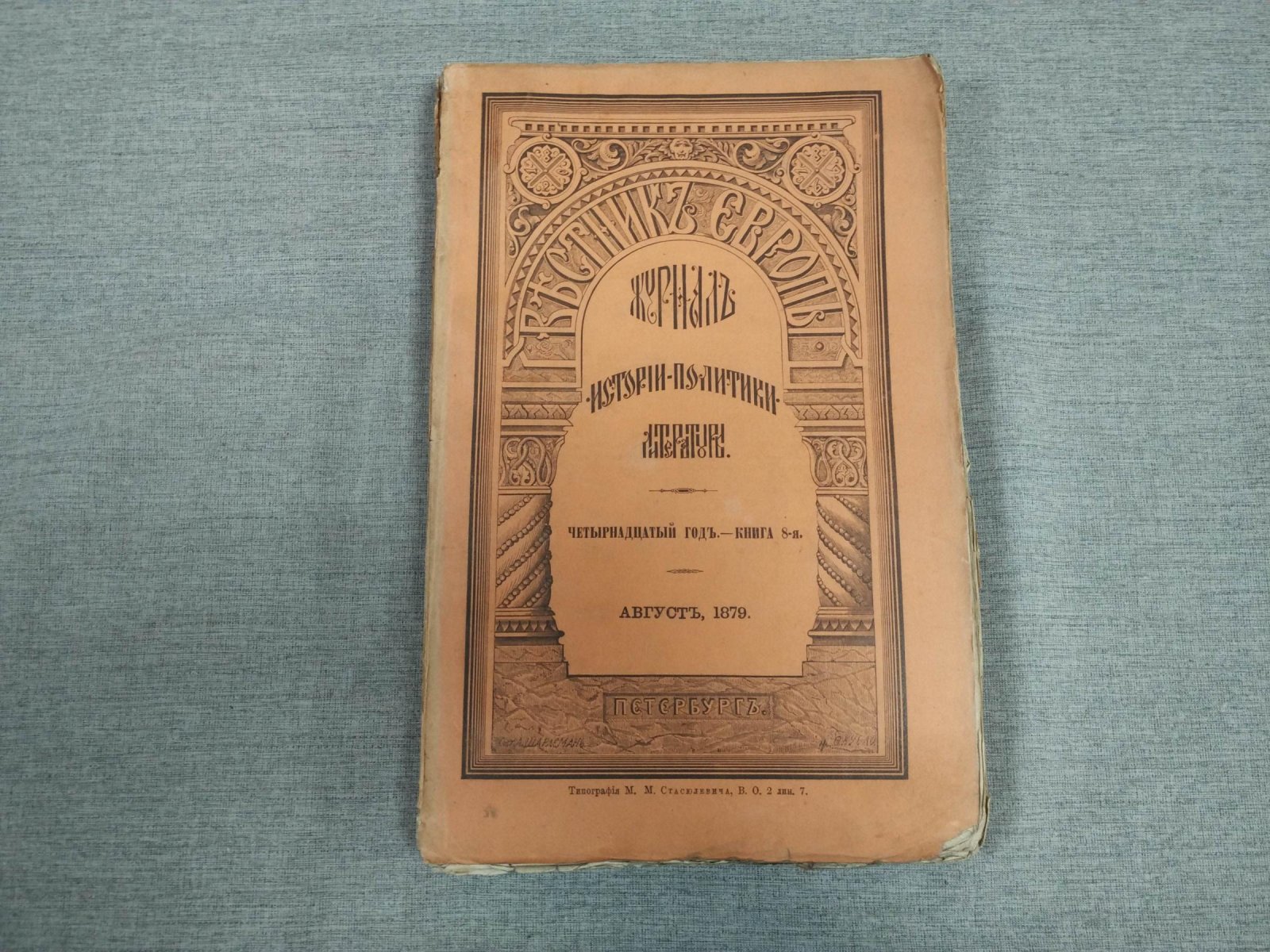 (Данилевский Г.) Вестник Европы. Журнал истории - Политики - Литературы. Том IV. Август 1879