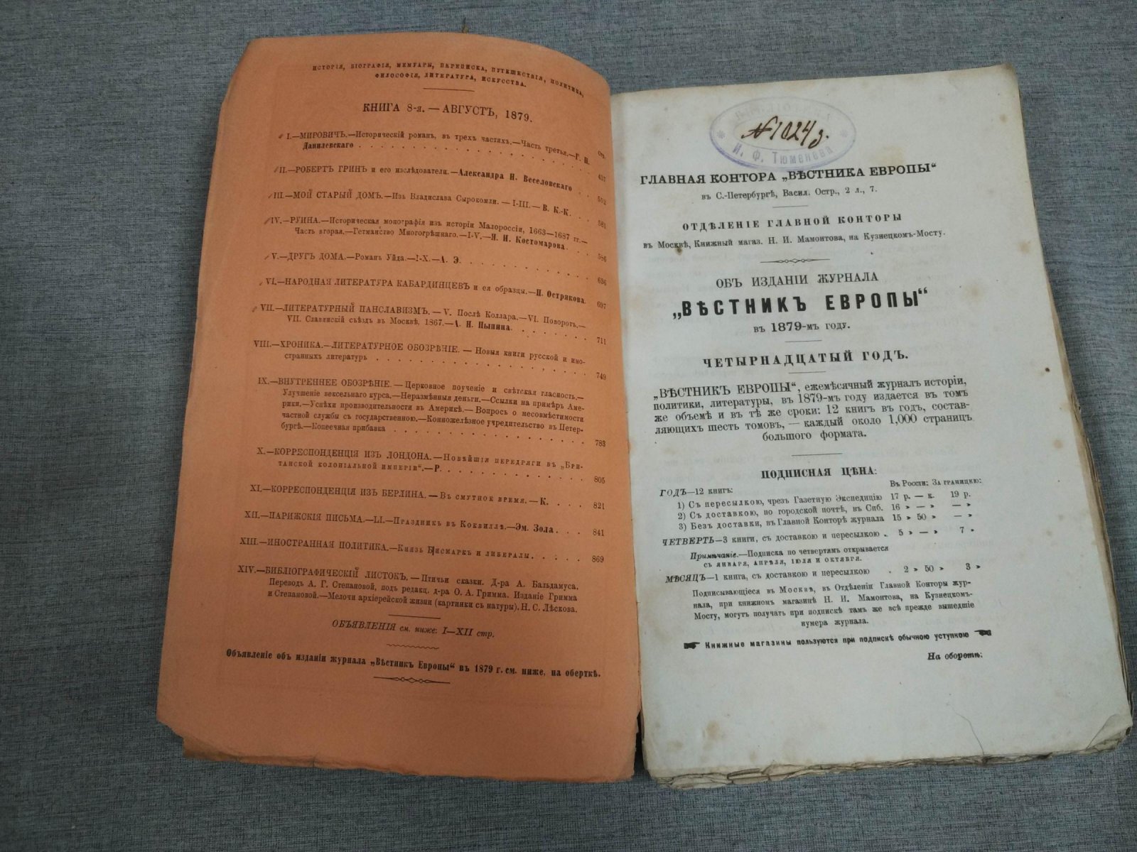 (Данилевский Г.) Вестник Европы. Журнал истории - Политики - Литературы. Том IV. Август 1879