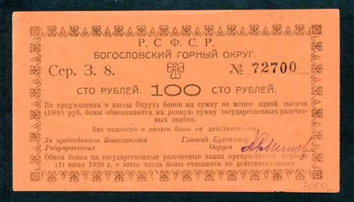 Бона. 100 рублей 1918 г. Богословский горный округ.