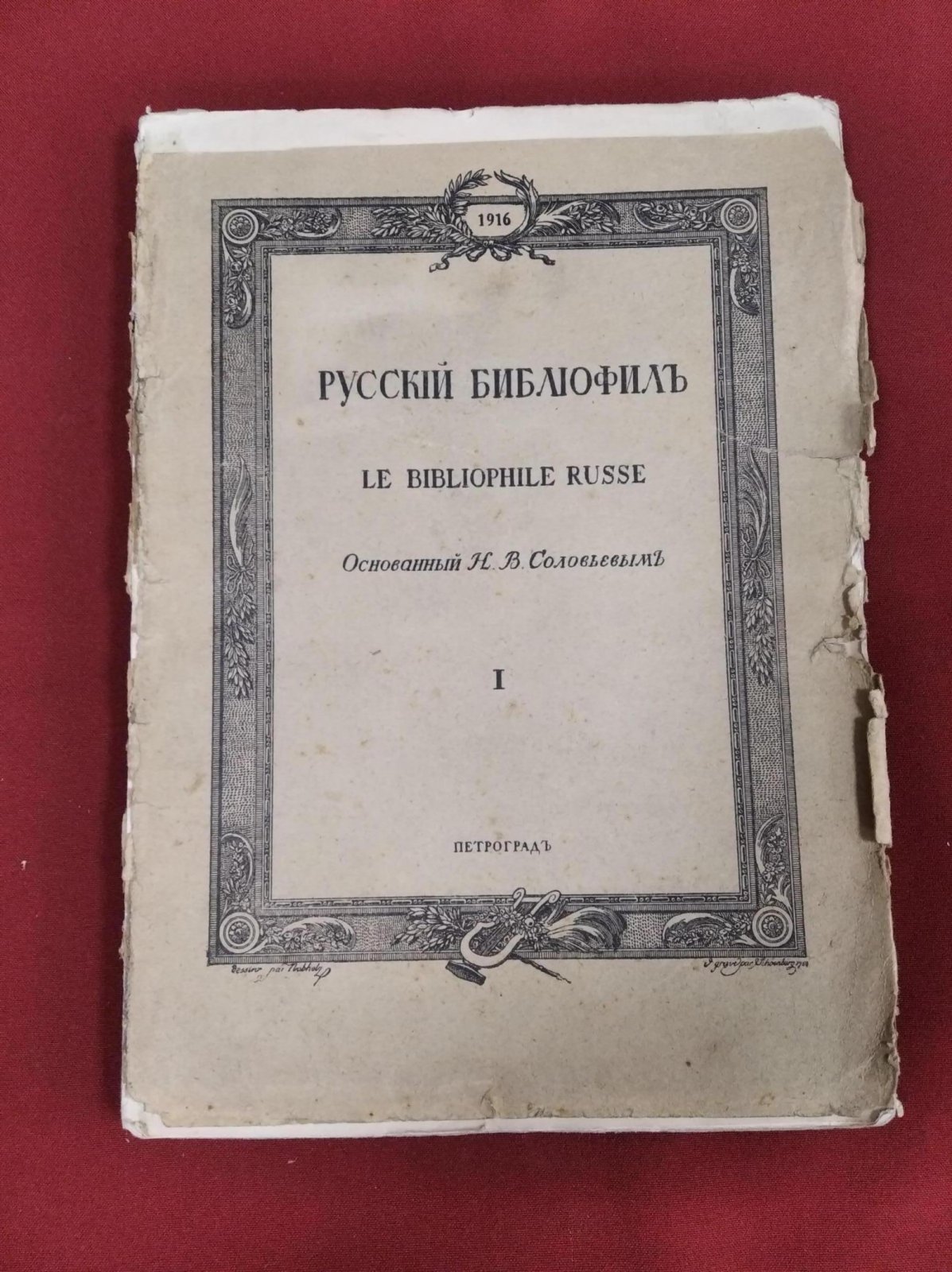Русский библиофил. 1916. №.1 январь Основан Н.В.Соловьевым. Журнал историко-литературный и библиографический. Выходит 8 раз в год.