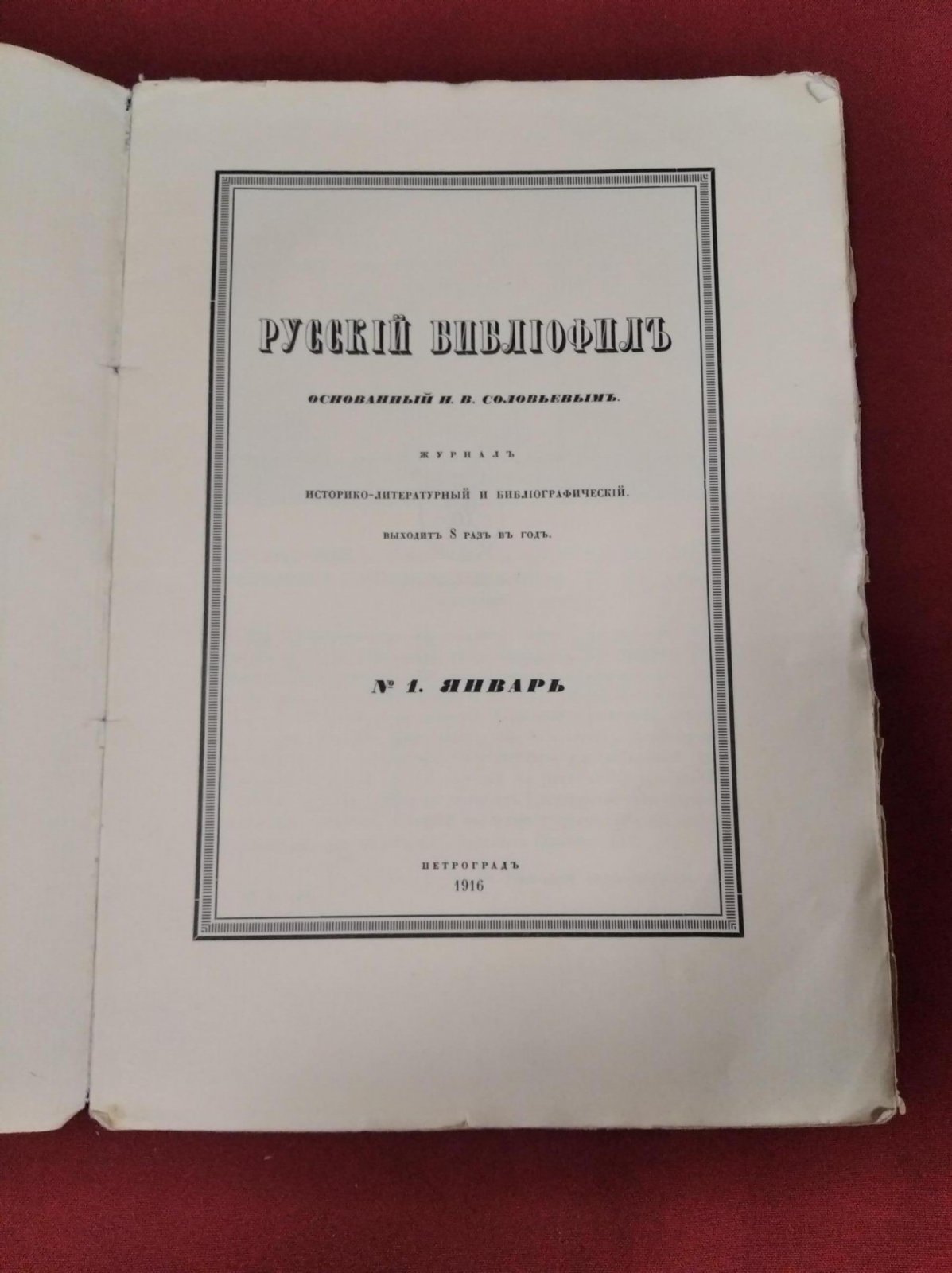 Русский библиофил. 1916. №.1 январь Основан Н.В.Соловьевым. Журнал историко-литературный и библиографический. Выходит 8 раз в год.