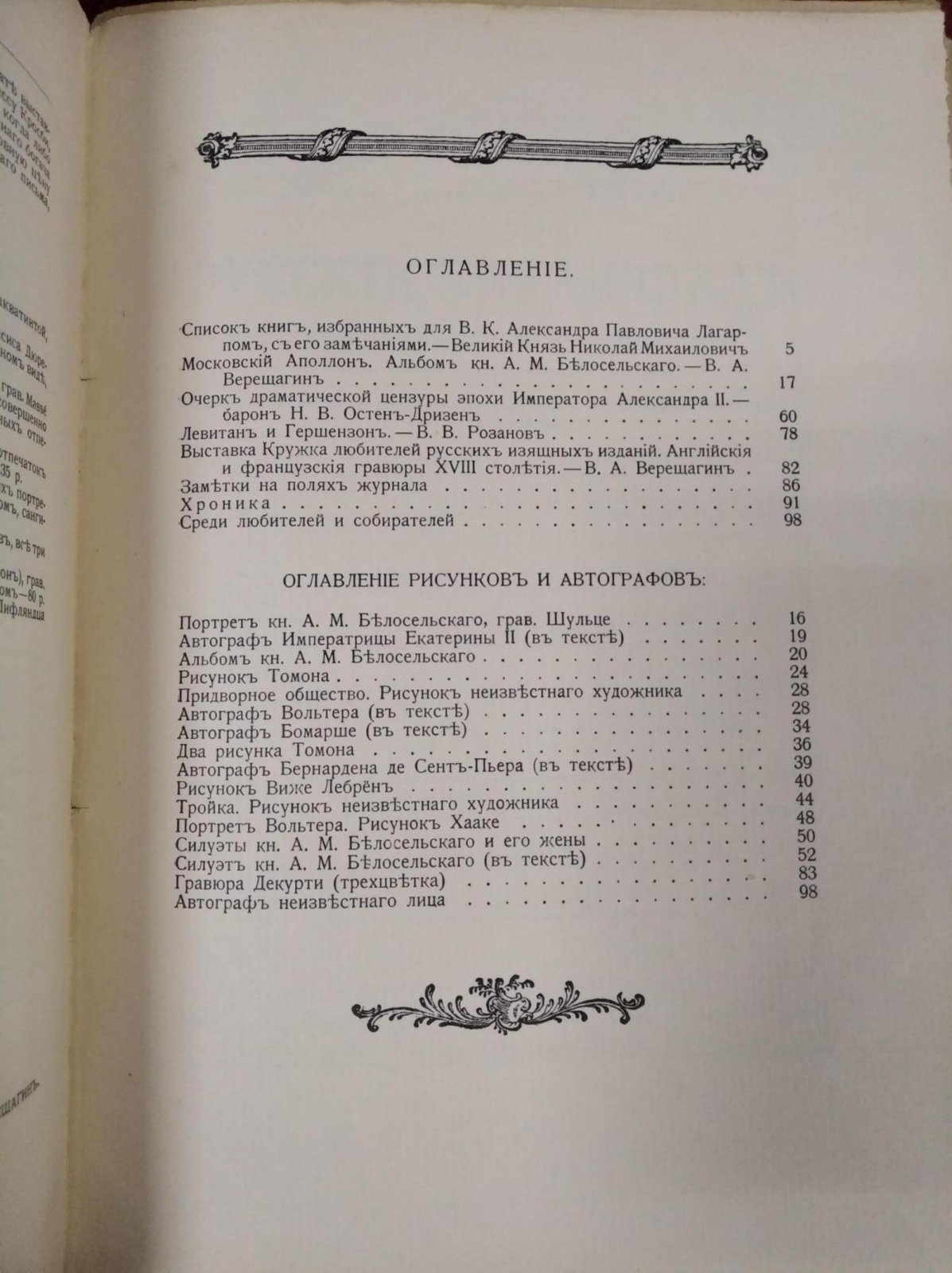 Русский библиофил. 1916. №.1 январь Основан Н.В.Соловьевым. Журнал историко-литературный и библиографический. Выходит 8 раз в год.
