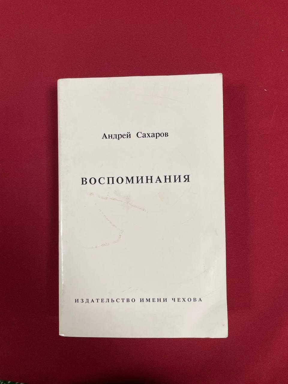 Сахаров Андрей Дмитриевич. Воспоминания.