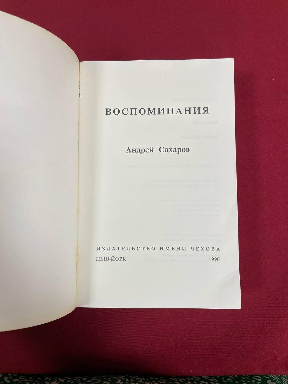Сахаров Андрей Дмитриевич. Воспоминания.