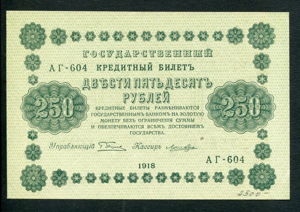 Бона. 250 рублей 1918 г. Государственный кредитный билет РСФСР.