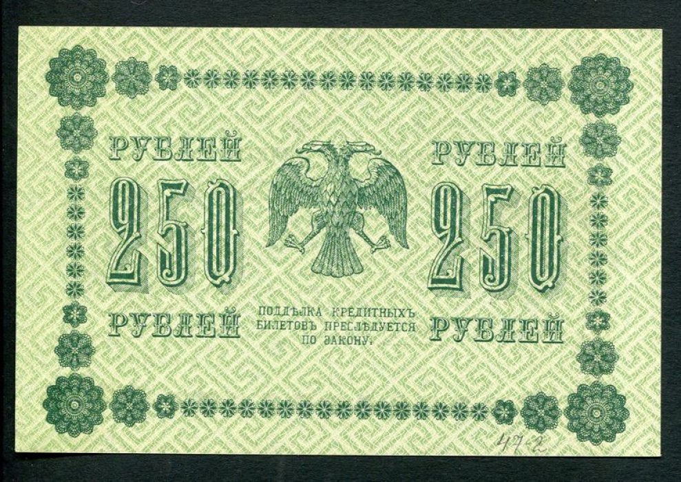 Бона. 250 рублей 1918 г. Государственный кредитный билет РСФСР.