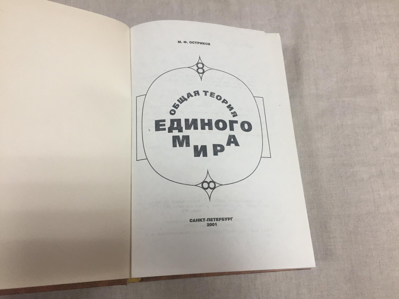 Остриков М.Ф. Общая теория Единого Мира.