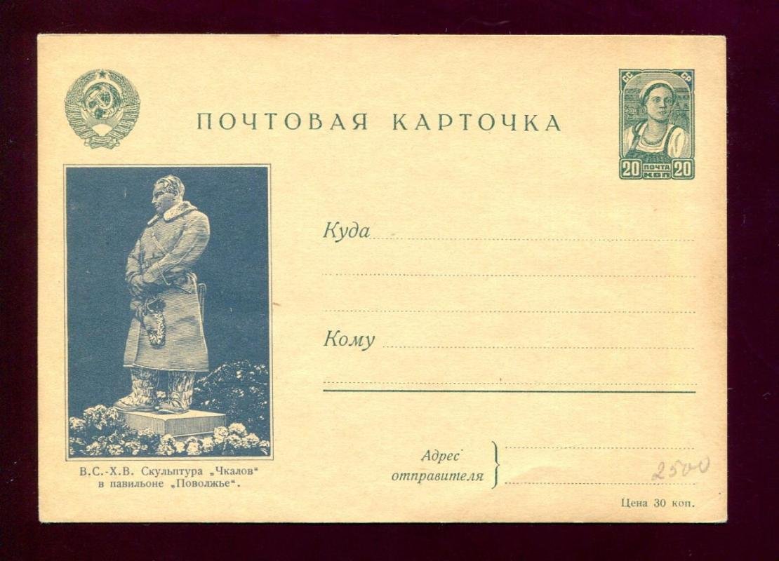 Почтовая карточка. 1941 г. ВСХВ. Скульптура `Чкалов`