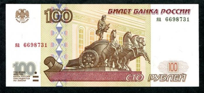 Бона. 100 рублей 1997 г. Россия