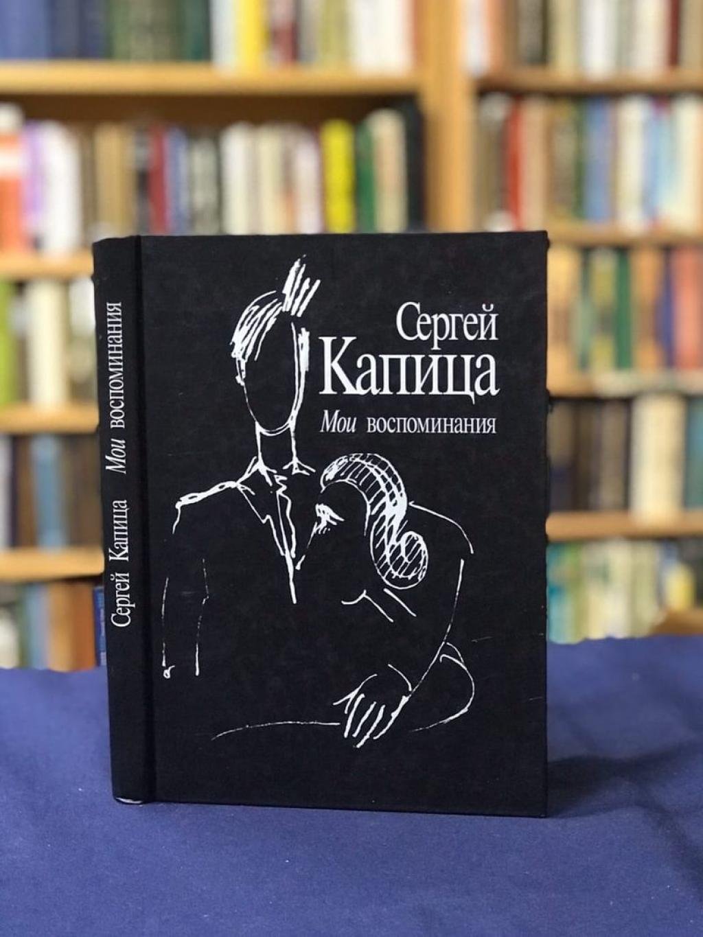 Капица С. Мои воспоминания.