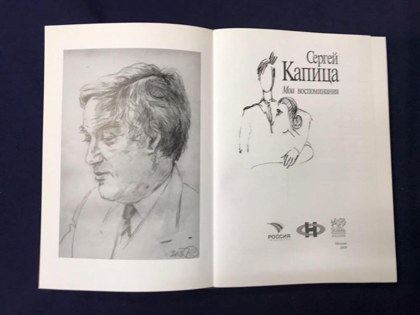 Капица С. Мои воспоминания.
