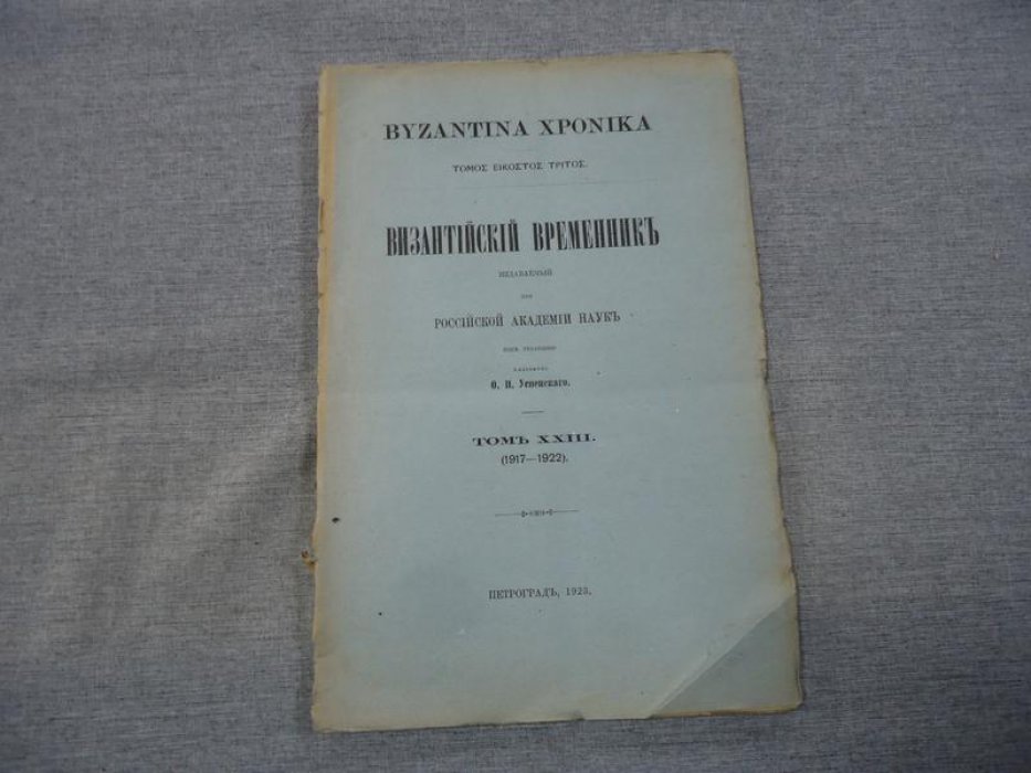 Византийский временник издаваемый при Российской Академии Наук.