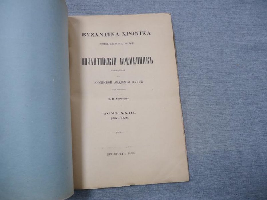 Византийский временник издаваемый при Российской Академии Наук.