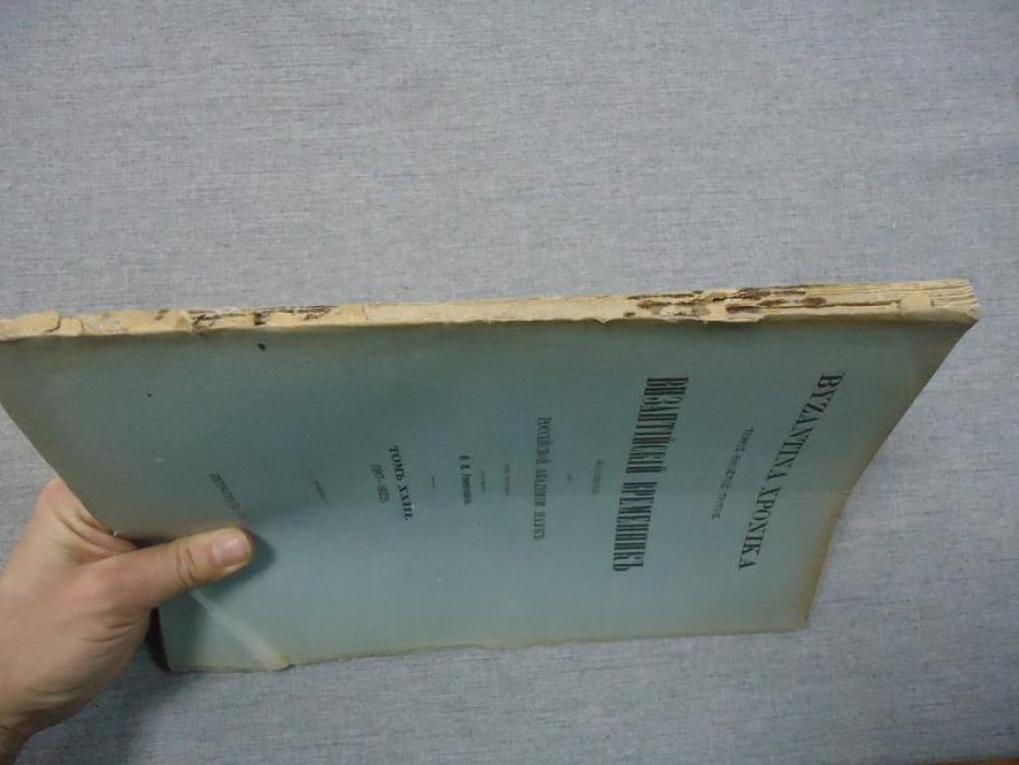 Византийский временник издаваемый при Российской Академии Наук.
