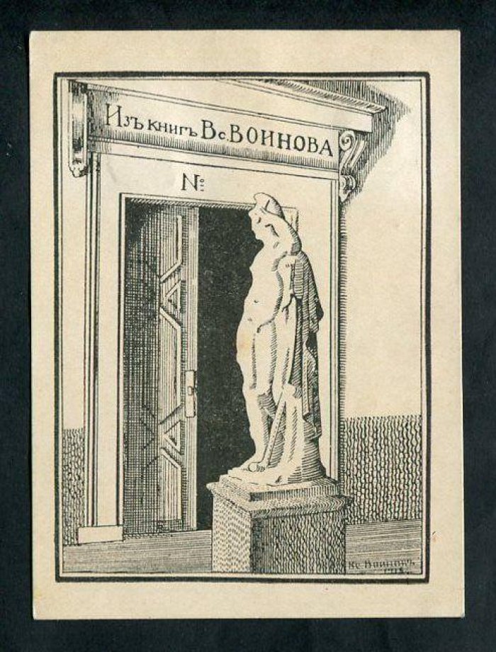 Экслибрис. Из книг Вс.Воинова.
