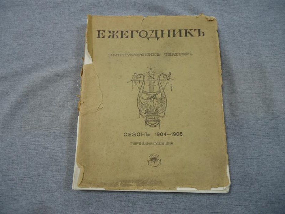 Ежегодник Императорских театров. Сезон 1904-1905 гг. Приложение к XV выпуску .