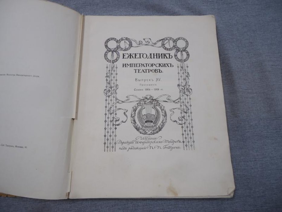 Ежегодник Императорских театров. Сезон 1904-1905 гг. Приложение к XV выпуску .