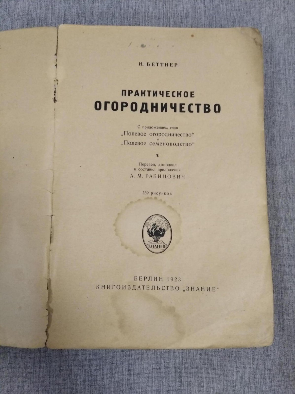 Беттнер И. Практическое огородничество.