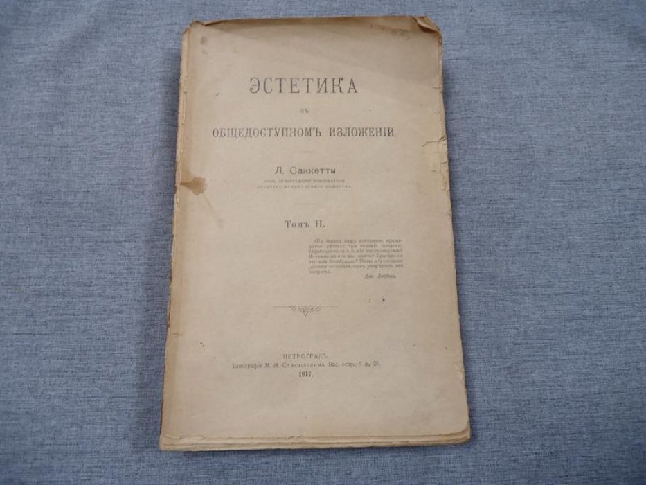 Сакетти Л. Эстетика в общедоступном изложении. В 2-х томах. Том II.