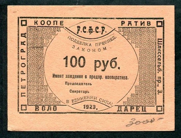 Бона. 100 рублей 1923 г. Кооператив «Володарец» Петроград.