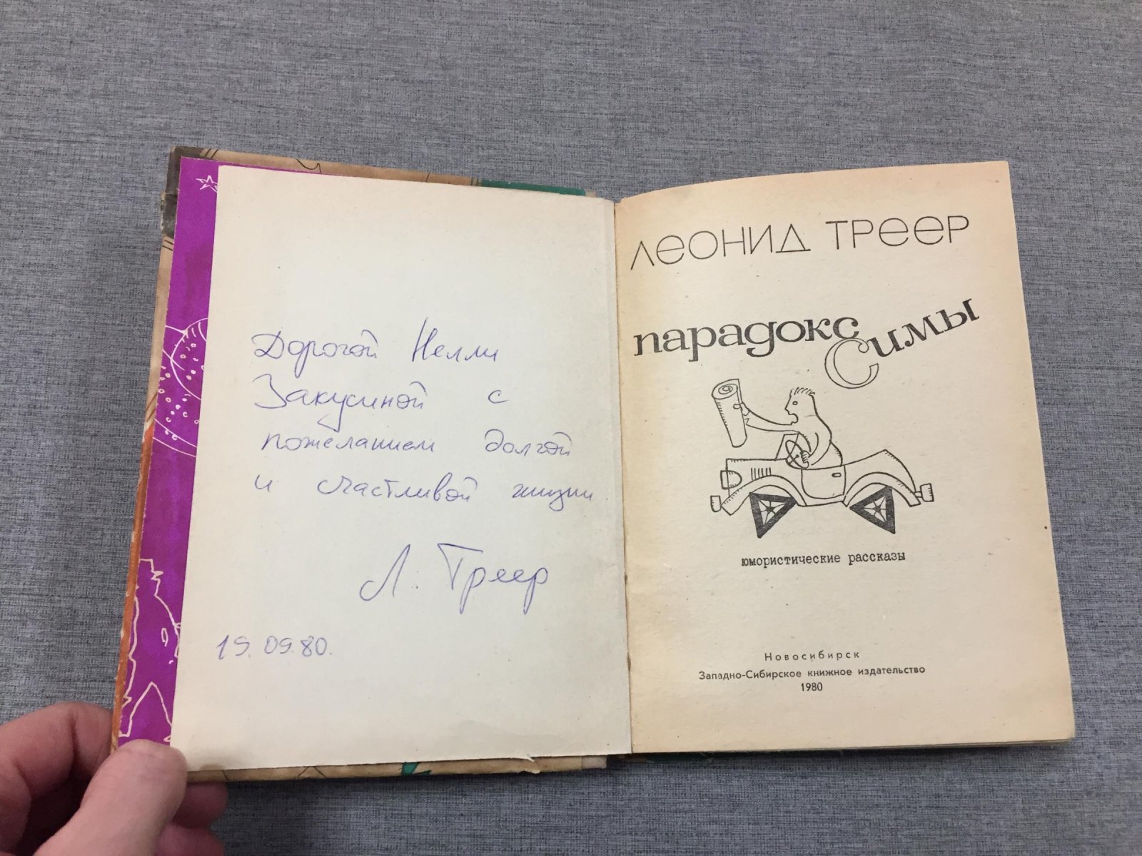 Треер Леонид. Парадокс Симы.