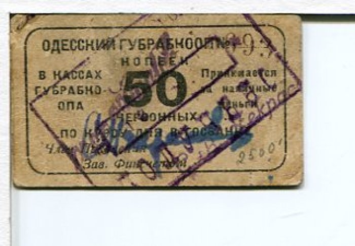 Бона. 50 копеек червонных. Одесский Губрабкооп.