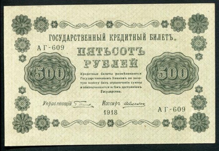 Бона. 500 рублей 1918 г. Государственный кредитный билет.