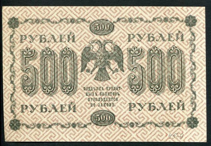 Бона. 500 рублей 1918 г. Государственный кредитный билет.