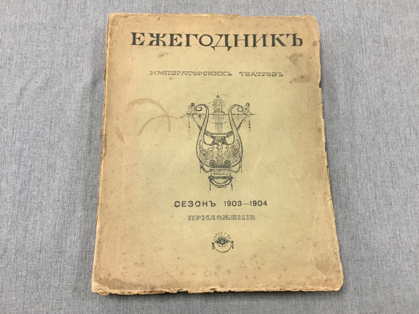 Ежегодник Императорских театров. Сезон 1903-1904 гг. Приложение.
